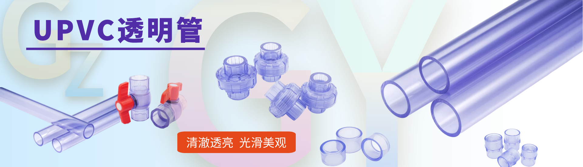 美標(biāo)透明管